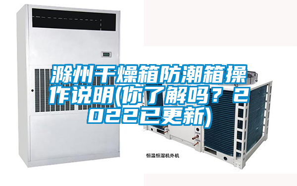 滁州干燥箱防潮箱操作说明(你了解吗？2022已更新)