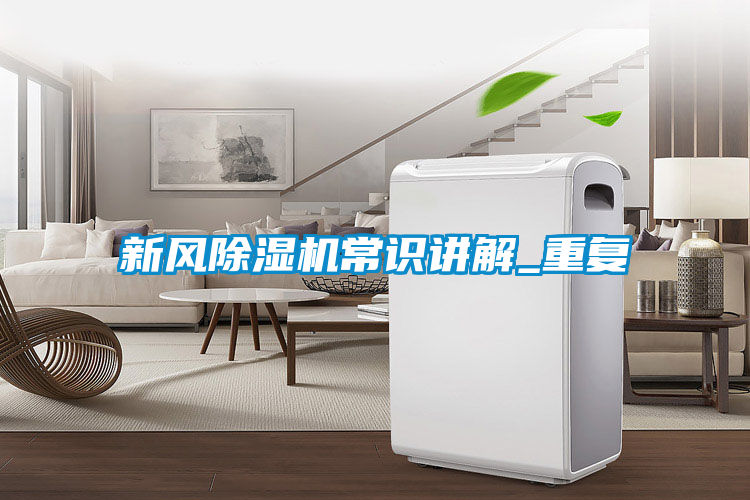 新风茄子视频懂你更多在线观看常识讲解_重复