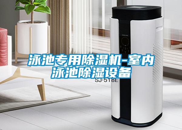 泳池专用茄子视频懂你更多在线观看-室内泳池除湿设备