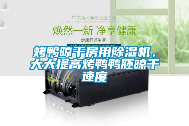 烤鸭晾干房用茄子视频懂你更多在线观看，大大提高烤鸭鸭胚晾干速度