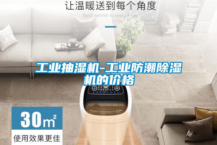 工业抽湿机-工业防潮茄子视频懂你更多在线观看的价格