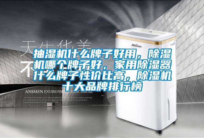 抽湿机什么牌子好用，茄子视频懂你更多在线观看哪个牌子好，家用除湿器什么牌子性价比高，茄子视频懂你更多在线观看十大品牌排行榜