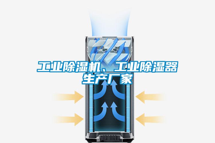 工业茄子视频懂你更多在线观看、工业除湿器生产厂家