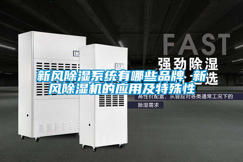 新风除湿系统有哪些品牌 新风茄子视频懂你更多在线观看的应用及特殊性