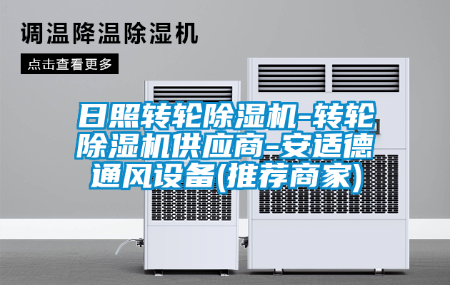 日照转轮茄子视频懂你更多在线观看-转轮茄子视频懂你更多在线观看供应商-安适德通风设备(推荐商家)