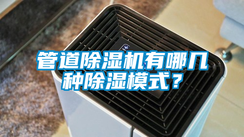 管道茄子视频懂你更多在线观看有哪几种除湿模式？