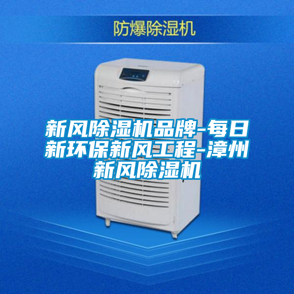 新风茄子视频懂你更多在线观看品牌-每日新环保新风工程-漳州新风茄子视频懂你更多在线观看