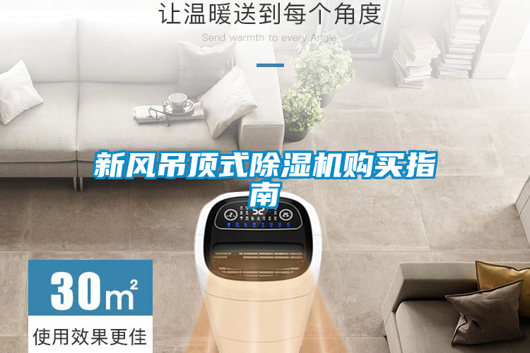 新风吊顶式茄子视频懂你更多在线观看购买指南