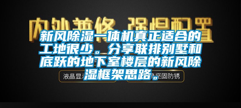新风除湿一体机真正适合的工地很少。分享联排别墅和底跃的地下室楼层的新风除湿框架思路。