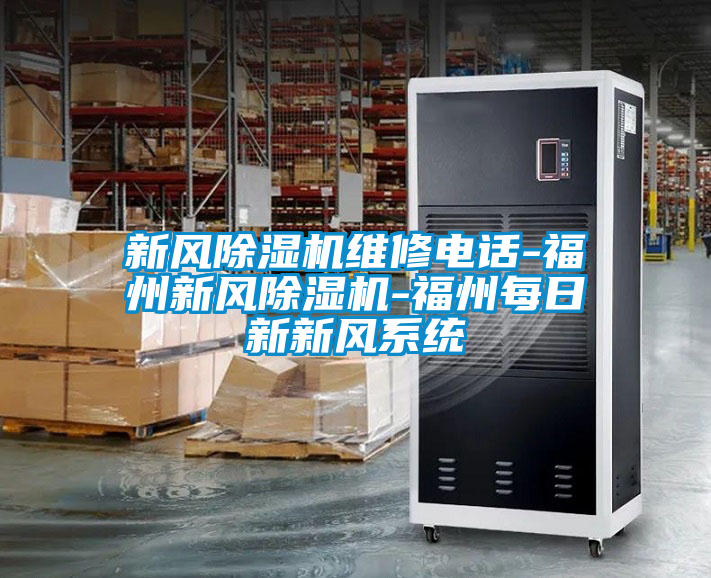 新风茄子视频懂你更多在线观看维修电话-福州新风茄子视频懂你更多在线观看-福州每日新新风系统