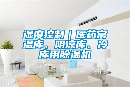 湿度控制｜医药常温库、阴凉库、冷库用茄子视频懂你更多在线观看