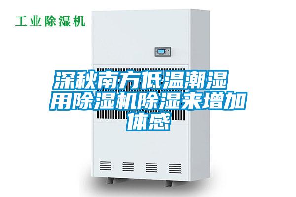 深秋南方低温潮湿 用茄子视频懂你更多在线观看除湿来增加体感