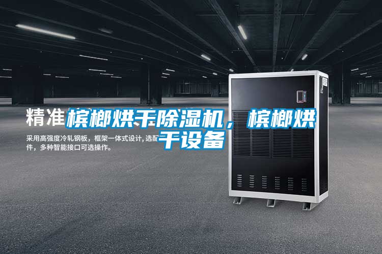 槟榔烘干茄子视频懂你更多在线观看，槟榔烘干设备