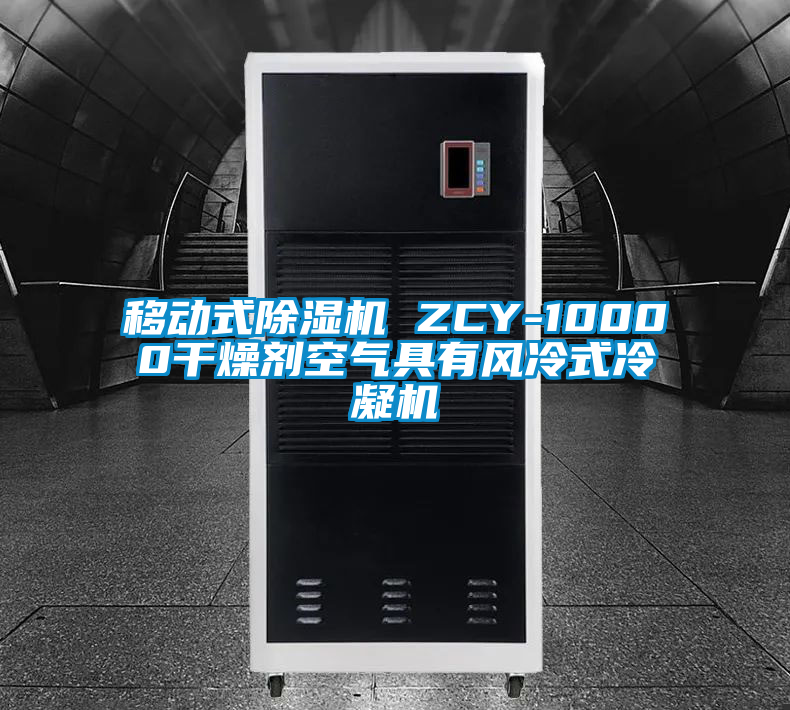 移动式茄子视频懂你更多在线观看 ZCY-10000干燥剂空气具有风冷式冷凝机