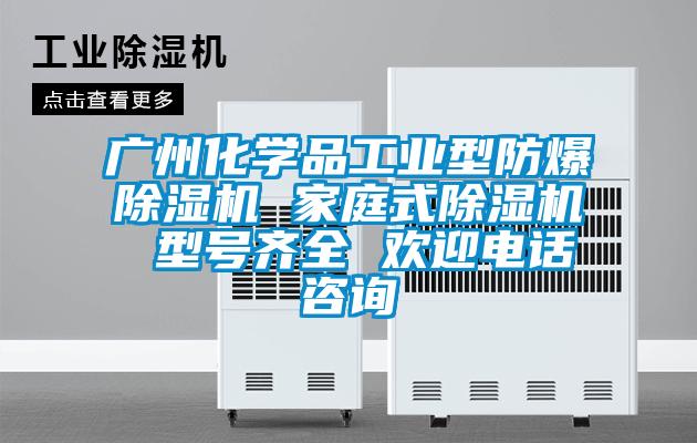 广州化学品工业型防爆茄子视频懂你更多在线观看 家庭式茄子视频懂你更多在线观看 型号齐全 欢迎电话咨询