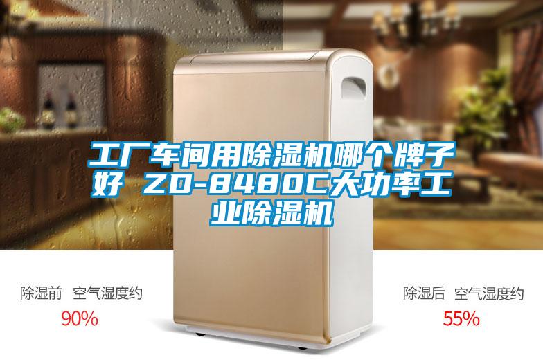 工厂车间用茄子视频懂你更多在线观看哪个牌子好 ZD-8480C大功率工业茄子视频懂你更多在线观看
