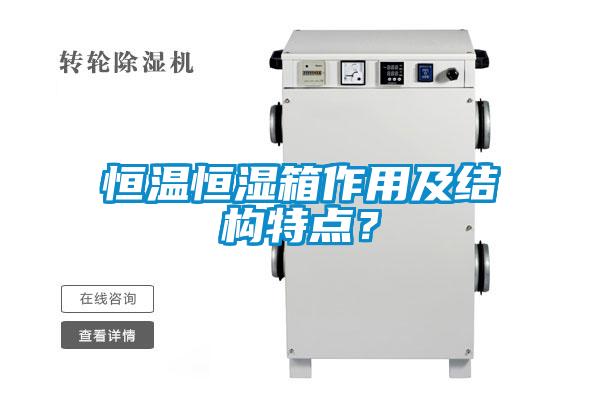 恒温恒湿箱作用及结构特点？