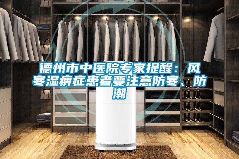 德州市中医院专家提醒：风寒湿痹症患者要注意防寒、防潮