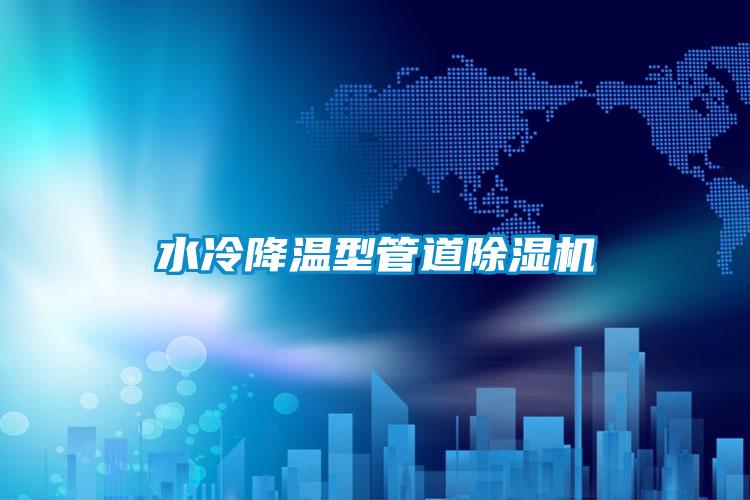 水冷降温型管道茄子视频懂你更多在线观看