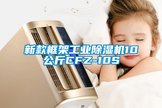 新款框架工业茄子视频懂你更多在线观看10公斤CFZ-10S