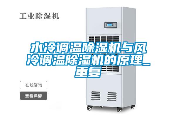 水冷调温茄子视频懂你更多在线观看与风冷调温茄子视频懂你更多在线观看的原理_重复