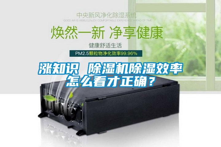 涨知识 茄子视频懂你更多在线观看除湿效率怎么看才正确？