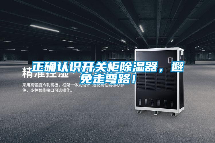 正确认识开关柜除湿器，避免走弯路！