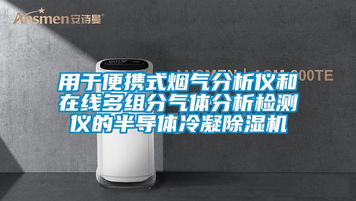 用于便携式烟气分析仪和在线多组分气体分析检测仪的半导体冷凝茄子视频懂你更多在线观看