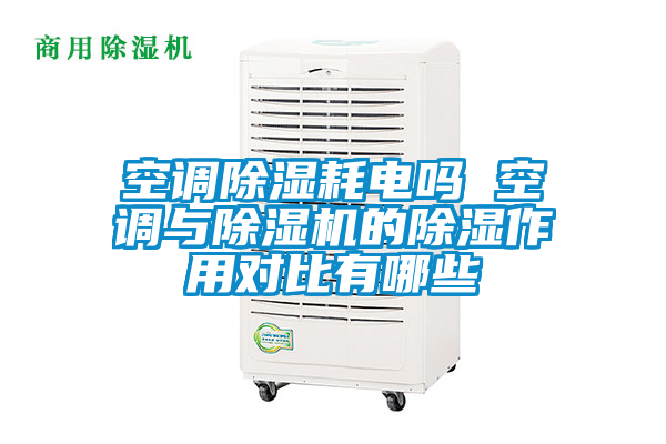 空调除湿耗电吗 空调与茄子视频懂你更多在线观看的除湿作用对比有哪些