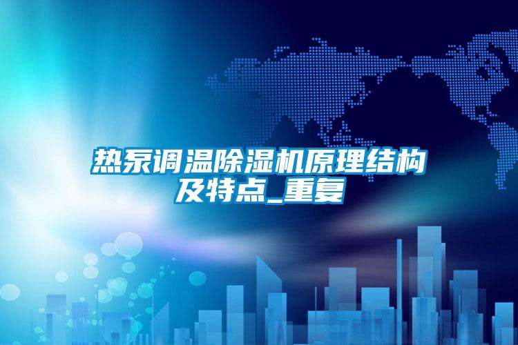 热泵调温茄子视频懂你更多在线观看原理结构及特点_重复