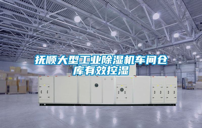 抚顺大型工业茄子视频懂你更多在线观看车间仓库有效控湿