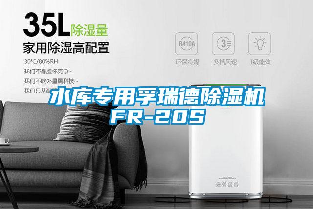 水库专用孚瑞德茄子视频懂你更多在线观看FR-20S