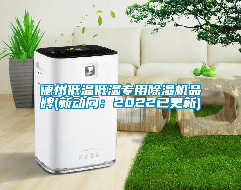 德州低温低湿专用茄子视频懂你更多在线观看品牌(新动向：2022已更新)