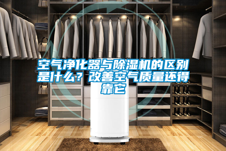 空气净化器与茄子视频懂你更多在线观看的区别是什么？改善空气质量还得靠它