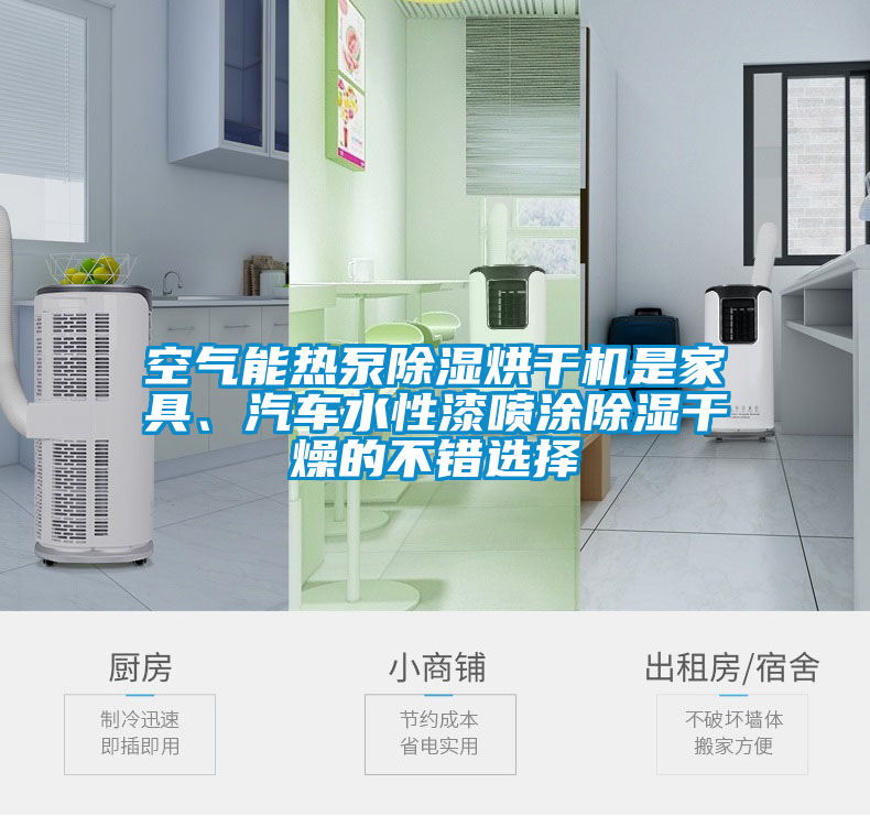 空气能热泵除湿烘干机是家具、汽车水性漆喷涂除湿干燥的不错选择