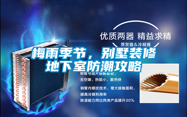 梅雨季节，别墅装修地下室防潮攻略