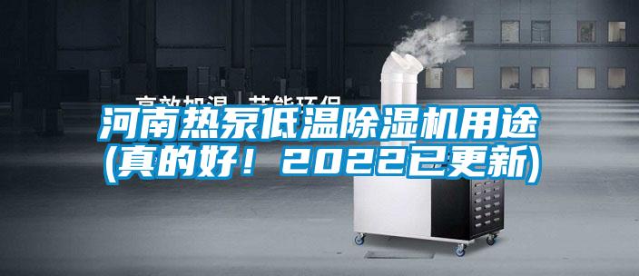 河南热泵低温茄子视频懂你更多在线观看用途(真的好！2022已更新)