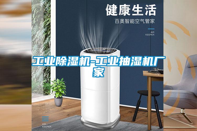 工业茄子视频懂你更多在线观看-工业抽湿机厂家