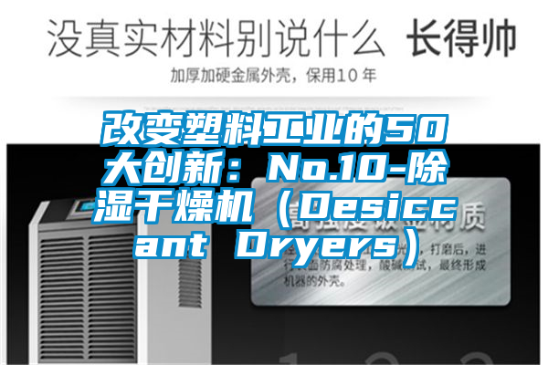 改变塑料工业的50大创新：No.10-除湿干燥机（Desiccant Dryers）