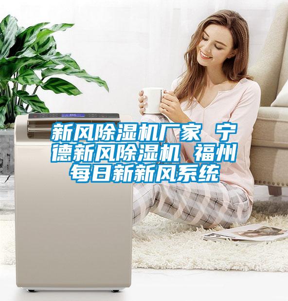 新风茄子视频懂你更多在线观看厂家 宁德新风茄子视频懂你更多在线观看 福州每日新新风系统