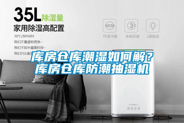 库房仓库潮湿如何解？库房仓库防潮抽湿机