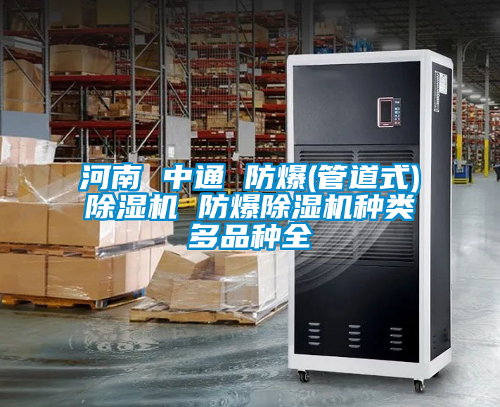 河南 中通 防爆(管道式)茄子视频懂你更多在线观看 防爆茄子视频懂你更多在线观看种类多品种全