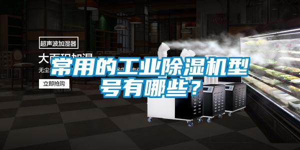 常用的工业茄子视频懂你更多在线观看型号有哪些？