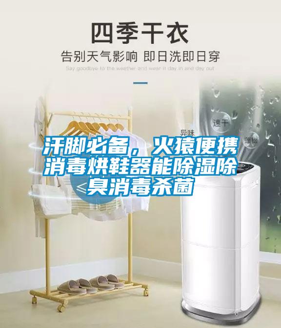 汗脚必备，火猿便携消毒烘鞋器能除湿除臭消毒杀菌