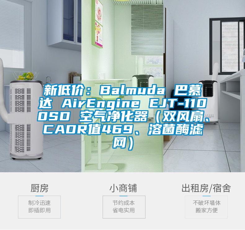 新低价：Balmuda 巴慕达 AirEngine EJT-1100SD 空气净化器（双风扇、CADR值469、溶菌酶滤网）