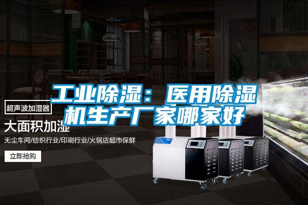 工业除湿：医用茄子视频懂你更多在线观看生产厂家哪家好