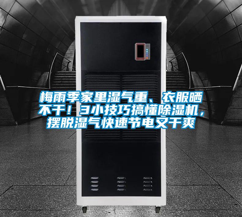 梅雨季家里湿气重、衣服晒不干！3小技巧搞懂茄子视频懂你更多在线观看，摆脱湿气快速节电又干爽