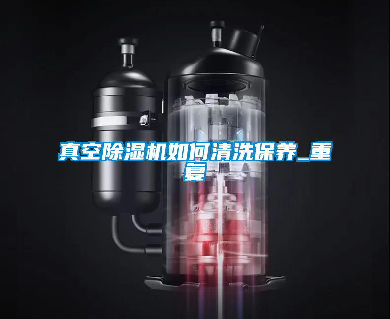 真空茄子视频懂你更多在线观看如何清洗保养_重复