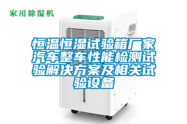 恒温恒湿试验箱厂家汽车整车性能检测试验茄子黄色电影及相关试验设备