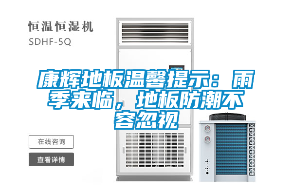 康辉地板温馨提示：雨季来临，地板防潮不容忽视